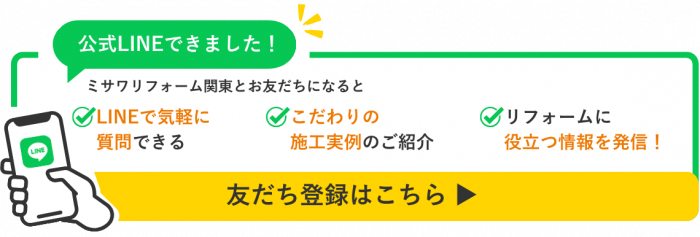 ミサワリフォーム関東の公式LINEはじめました！