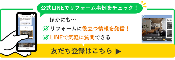 ミサワリフォーム関東の公式LINEはじめました！