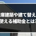 倉庫を建てる(建て替える)際に使える補助金とは?受け取れる金額や注意点も解説！｜ミサワリフォーム関東