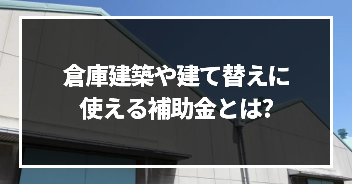 倉庫を建てる(建て替える)際に使える補助金とは?受け取れる金額や注意点も解説！｜ミサワリフォーム関東