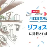 ミサワリフォーム関東　川口営業所の最新情報