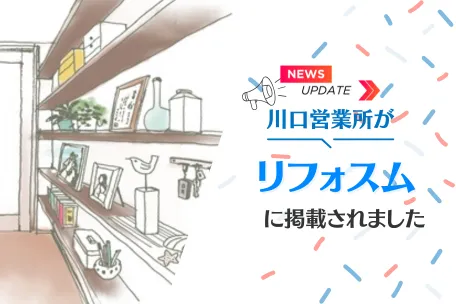 ミサワリフォーム関東　川口営業所の最新情報