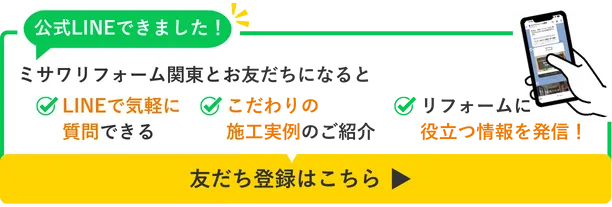 ミサワリフォーム関東の公式LINEはじめました！