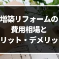 増築リフォームにかかる費用はどのくらい_費用相場とメリット・デメリットについて徹底解説!｜ミサワリフォーム関東