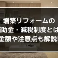 増築リフォームの補助金・減税制度とは？金額や注意点も解説！｜ミサワリフォーム関東