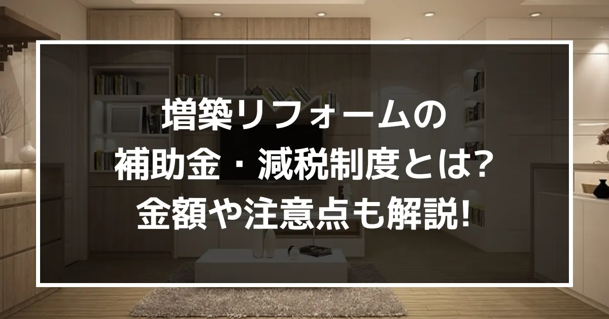 増築リフォームの補助金・減税制度とは？金額や注意点も解説！｜ミサワリフォーム関東