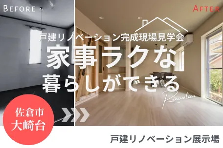家事ラクな暮らしができるリノベーション｜ミサワリフォーム関東の千葉県佐倉市大崎台リノベーション展示場