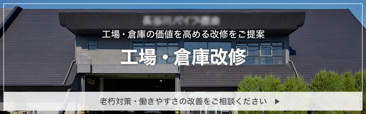 工場・倉庫ページのバナー
