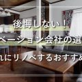 後悔しない！リノベーション会社の選び方 おしゃれにリノベするおすすめの方法