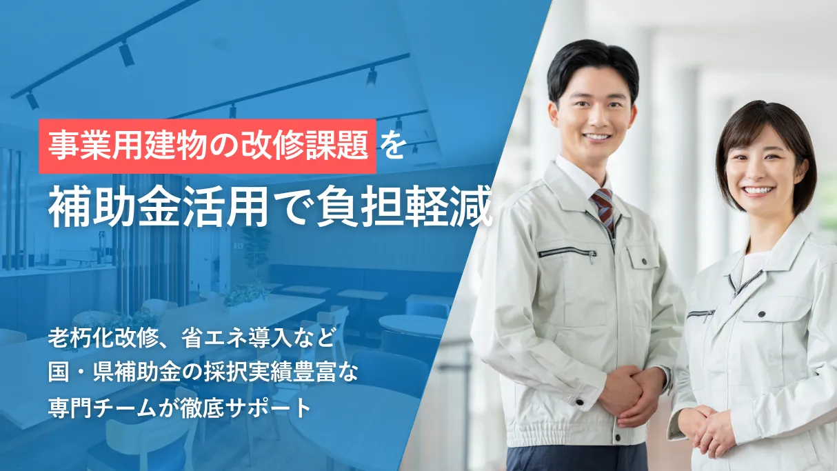事業用建物の改修課題を補助金活用で負担軽減　老朽化改修、省エネ導入など国・県補助金の採択実績豊富な専門チームが徹底サポート