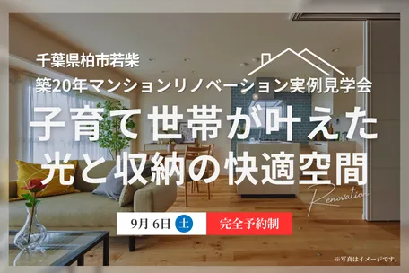 【柏市若柴】マンションリノベーション実例見学会｜ミサワリフォーム関東