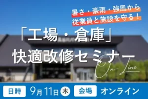 「工場・倉庫」快適改修セミナー｜ミサワリフォーム関東