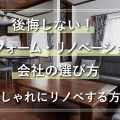 後悔しない！リフォーム・リノベーション会社の選び方 おしゃれにリノベするおすすめの方法