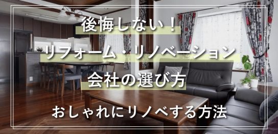 後悔しない！リフォーム・リノベーション会社の選び方 おしゃれにリノベするおすすめの方法