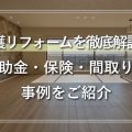 介護リフォームを徹底解説！ 補助金・保険・間取り・事例をご紹介