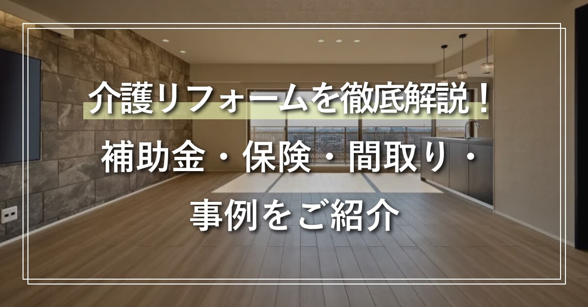 介護リフォームを徹底解説！ 補助金・保険・間取り・事例をご紹介