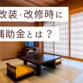 旅館の改装・改修時に使える補助金とは？受け取れる金額や注意点についても解説！｜ミサワリフォーム関東