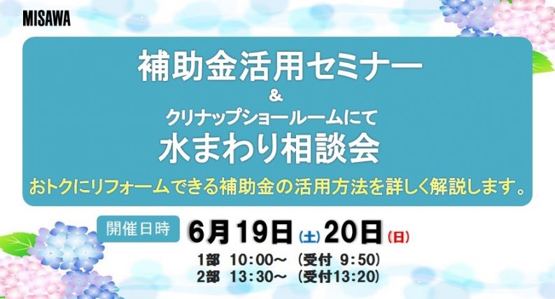 熊谷 お得にリフォームしたい方 補助金活用セミナー 水まわり相談会 クリナップ ミサワリフォーム関東 熊谷営業所